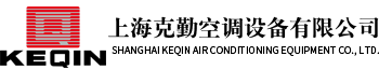 上海克勤空调设备有限公司